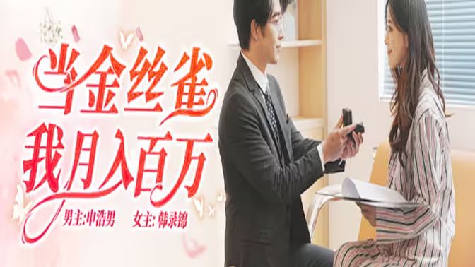 当金丝雀我月入百万（2024）