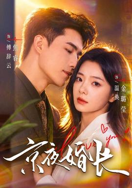 京夜婚长（2026）