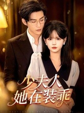 少夫人她在装乖（顾总，太太她在装乖）（2026）