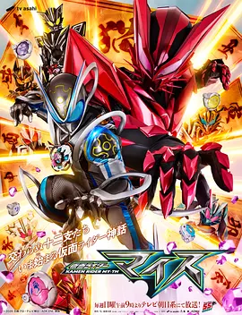 假面骑士麦斯(2026)