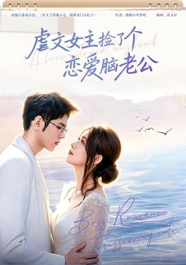 虐文女主捡了个恋爱脑老公(2026)