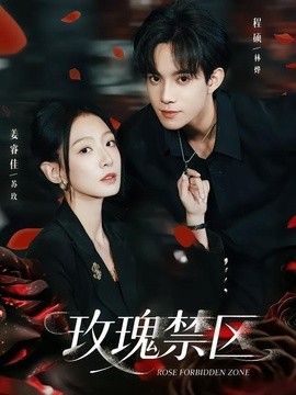 玫瑰禁区（2026）