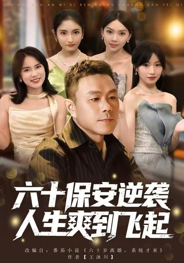 人到六十，激活人生逆袭系统（2025）
