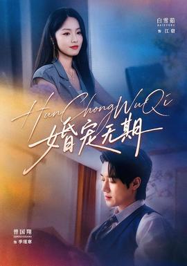 婚宠无期（2026）
