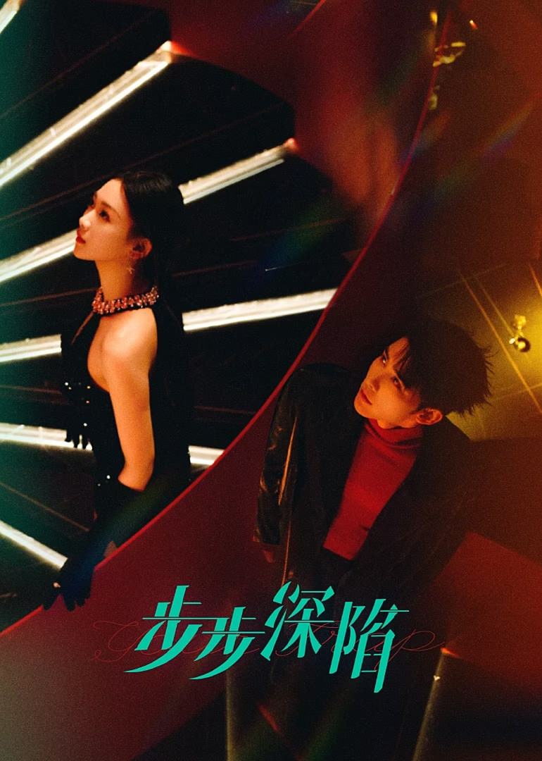 步步深陷（2024）