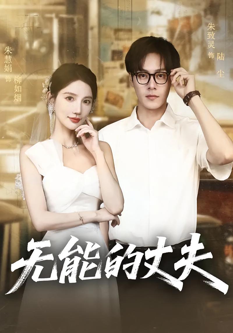 无能的丈夫(2025)