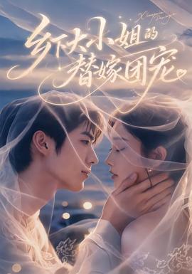 乡下大小姐的替嫁团宠(2026)