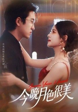 今晚月色很美（2025）