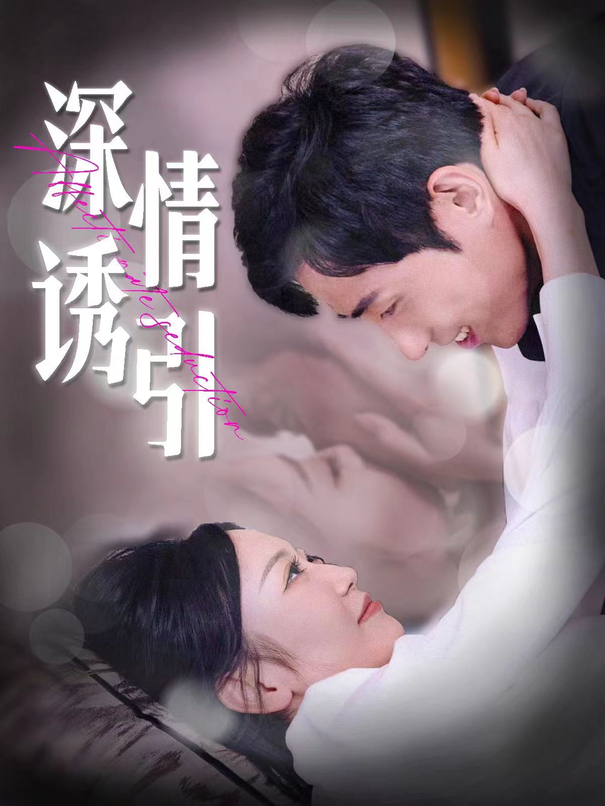 深情诱引（2024）