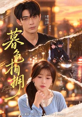 暮色相拥（2026）
