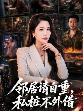 邻居请自重，私桩不外借（2026）
