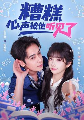 糟糕心声被他听见了（2026）