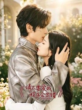 请不要爱我,程序会出错(2026)
