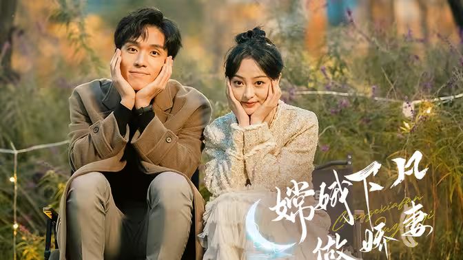 嫦娥下凡做娇妻(2024)