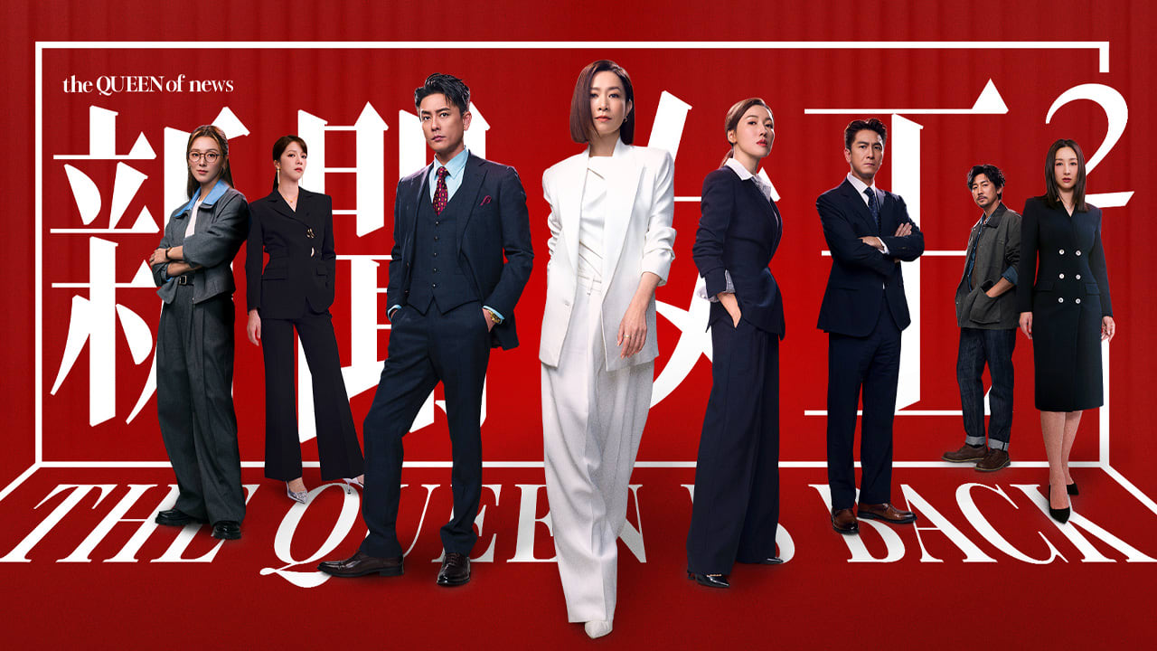 新闻女王2