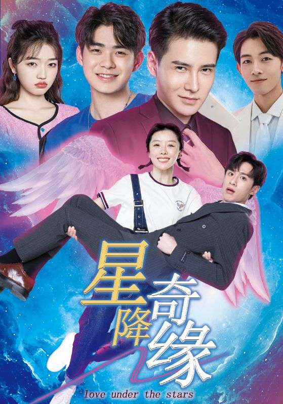 星降奇缘（2025）