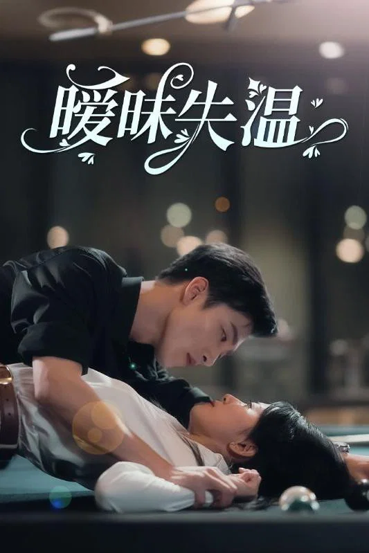 暧昧失温（2024）