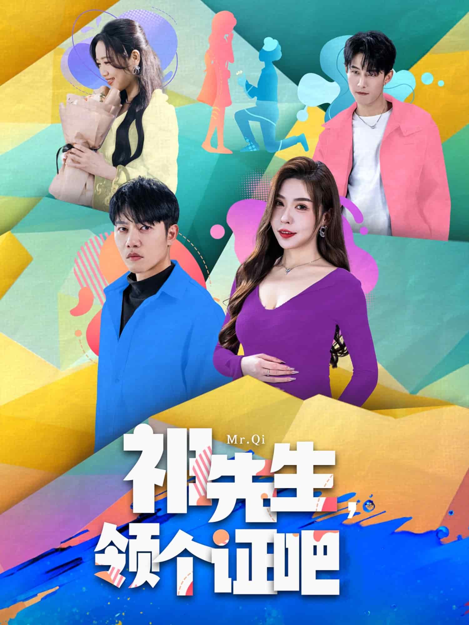 祁先生,领个证吧(2025)