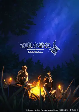 幻想水浒传（2026）