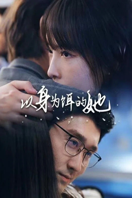 以身为饵的她（2024）