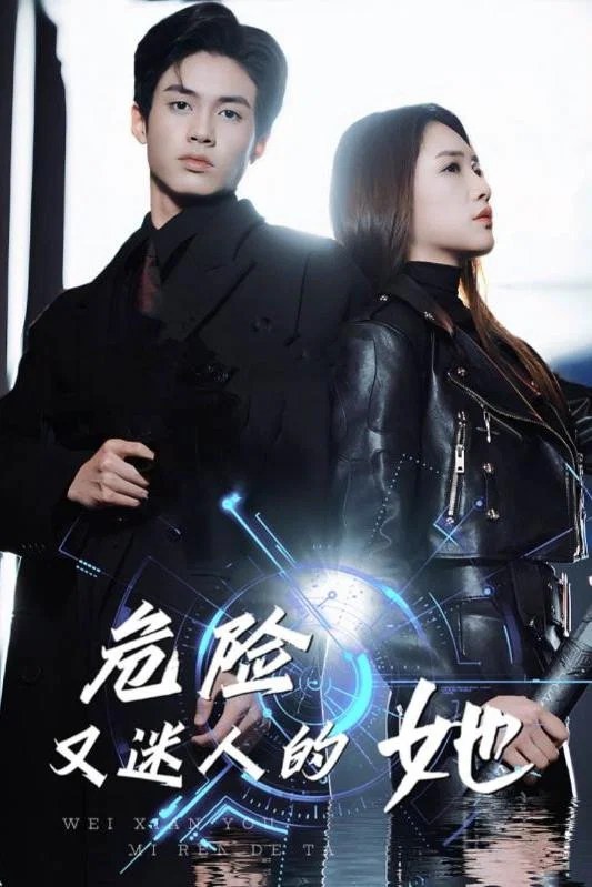 危险又迷人的她（2024）
