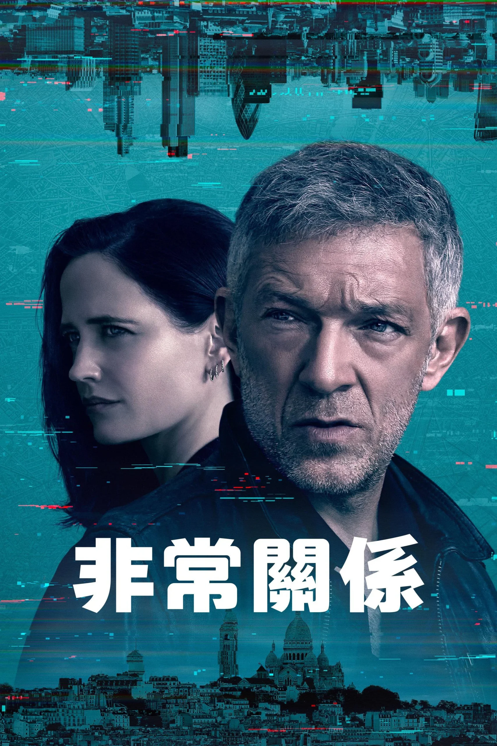 危险关系（2023）