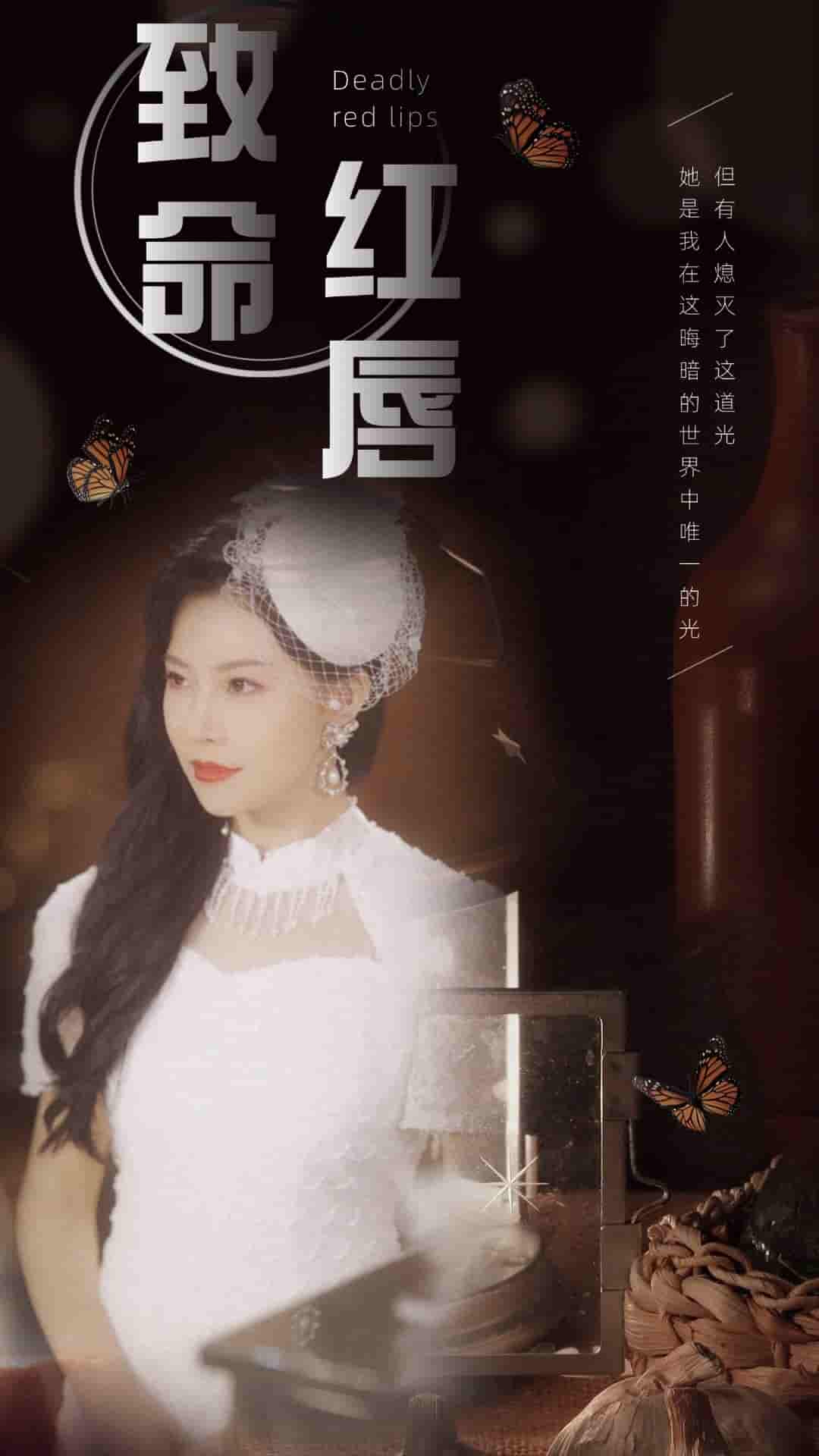 致命红唇(2024)