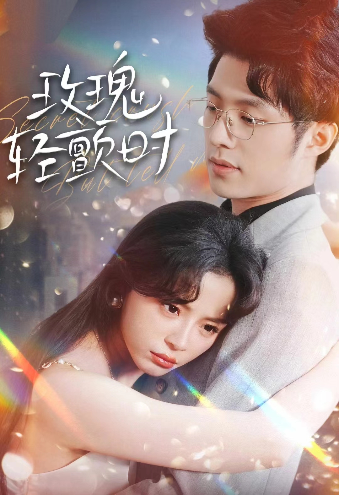 玫瑰轻颤时（2024）