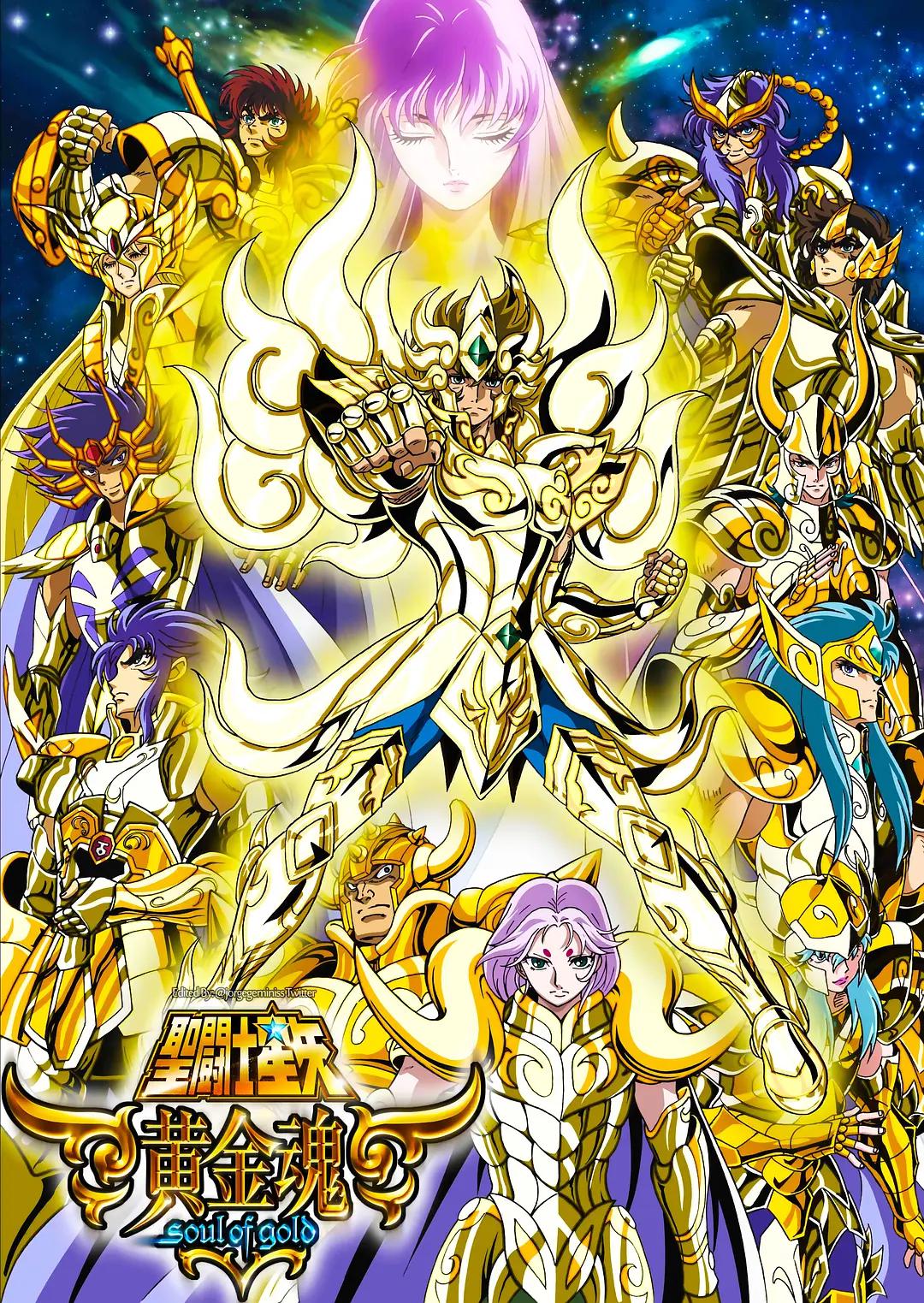 圣斗士星矢黄金魂（2015）