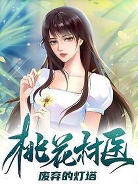 桃花村医（2025）