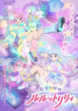 魔法姐妹露露与莉莉（2026）