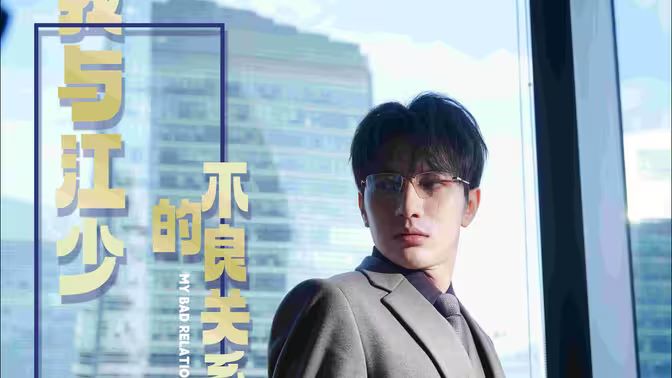我与江少的不良关系(2024)