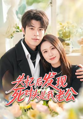 失忆后发现死对头是我老公(2026)