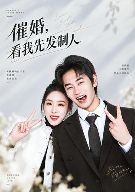 催婚，看我先发制人（2026）