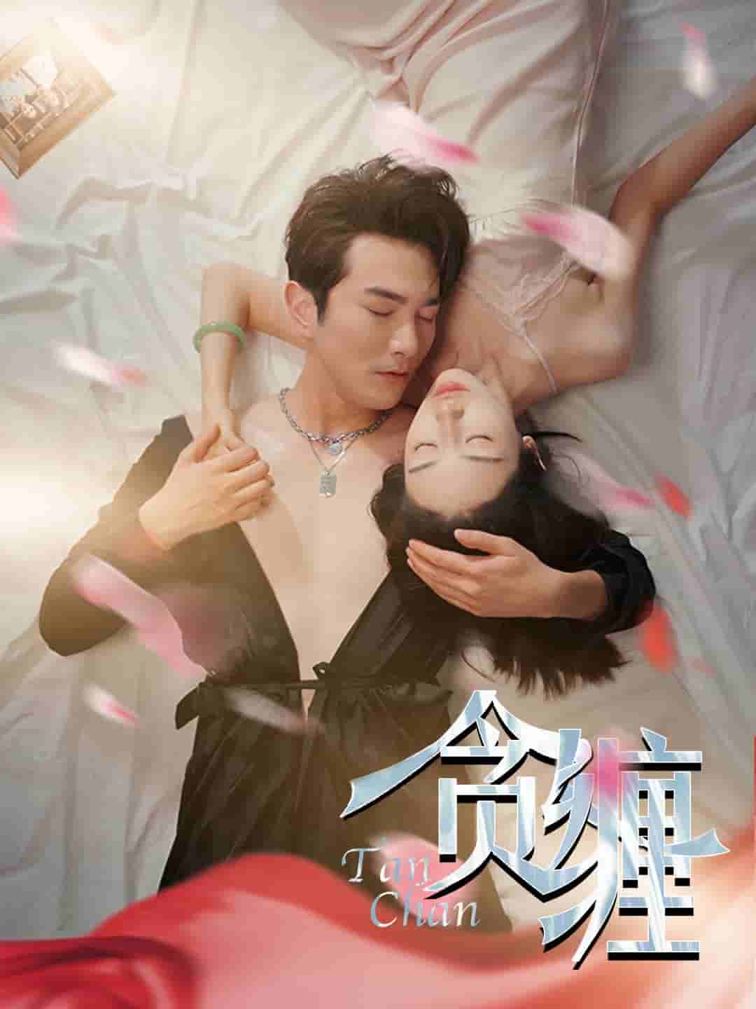 贪缠（2024）